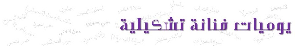 يوميات فنانة تشكيلية