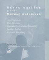 "Μανόλης Ανδρόνικος. Κείμενα για την τέχνη"Εκδότης:  Εταιρεία Ελλήνων Τεχνοκριτών - AICA HELLAS
