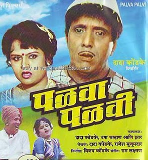 sasarch dhotar marathi movie
