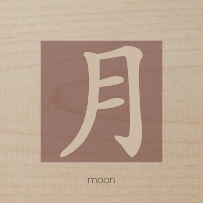 [chinese+moon4.jpg]