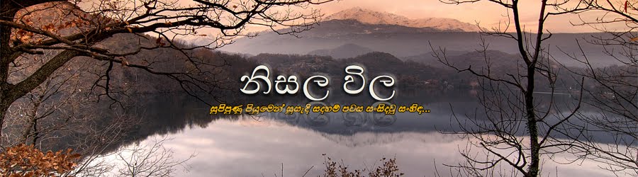 නිසල විල