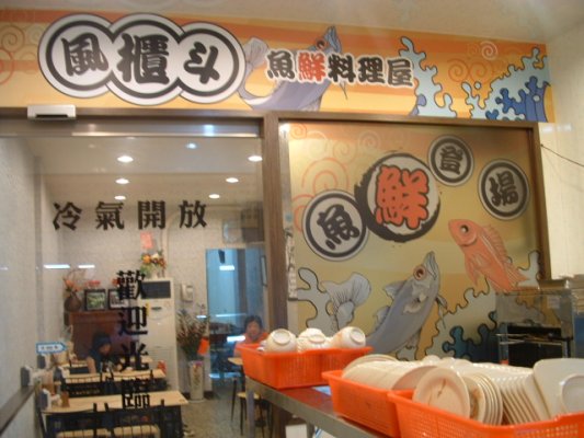 風櫃斗魚鮮料理屋--感謝聯合報採訪報導