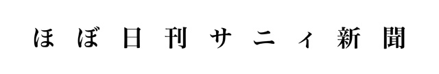 ほぼ日刊サニィ新聞