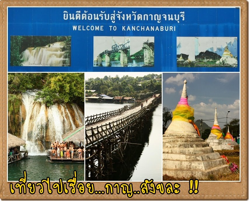 สังขละบุรี-กาญจนบุรี