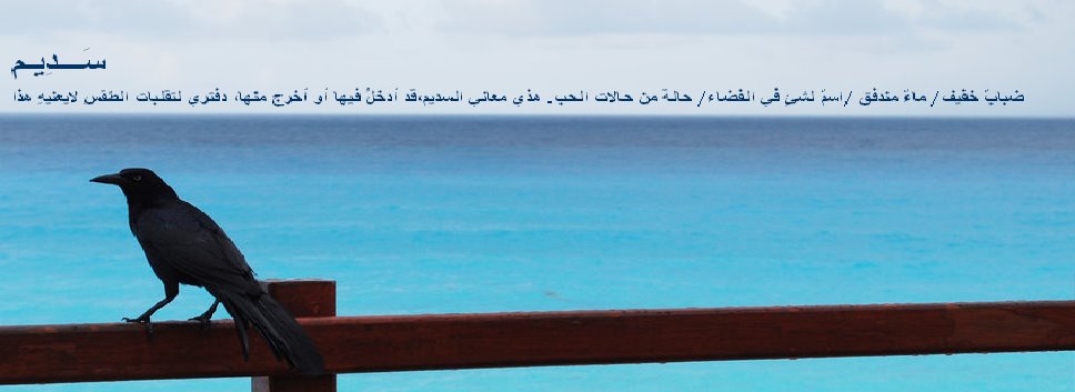 سَـــدِيـم