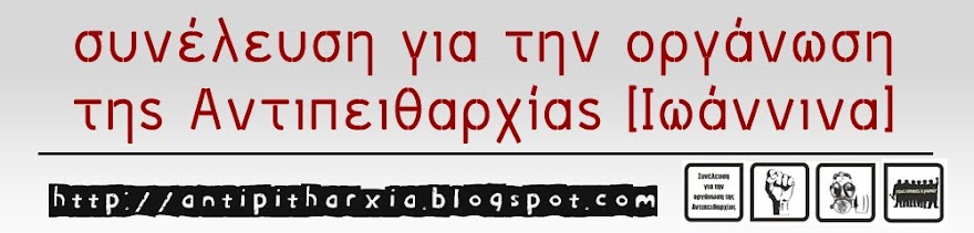 Συνέλευση για την Οργάνωση της Αντιπειθαρχίας - Ιωάννινα