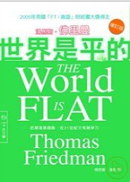 世界是平的: 把握這個趨勢，在 21世紀才有競爭力: 佛里曼 / 雅言文化