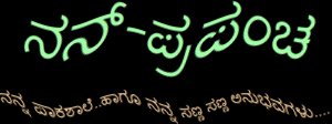 ನನ್ - ಪ್ರಪಂಚ