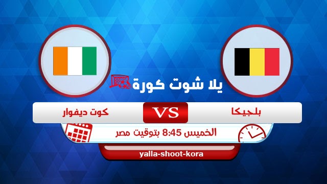 مشاهدة مباراة بلجيكا اليوم يلا شوت كورة اون لاين