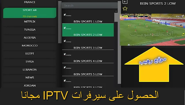 موقع جديد يقدم سيرفرات IPTV مجانية مع مشاهدة القنوات بدون تطبيقات او برامج