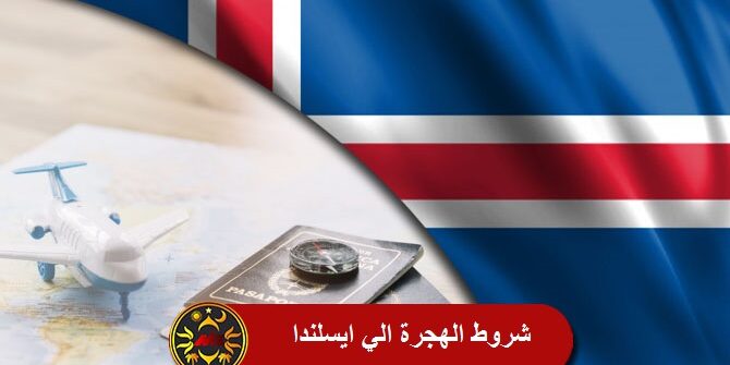 الحاضر يعلم الغايب !! فرصة السفر إلى أيسلندا ودول أخرى مجانا + الحصول على 4 آلاف $ شهريا