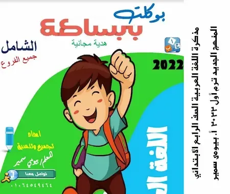 مذكرة اللغة العربية الصف الرابع الابتدائي المنهج الجديد ترم أول 2022 أ. بيومى سمير