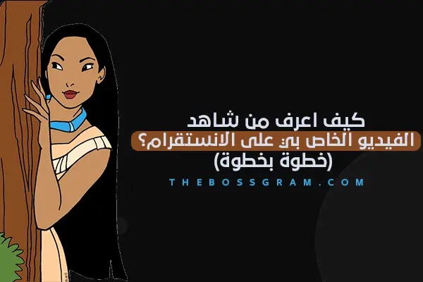 كيف اعرف من شاهد الفيديو الخاص بي على الانستقرام؟ (خطوة بخطوة) كيف اعرف من شاهد الفيديو الخاص بي على الانستقرام؟ (خطوة بخطوة)