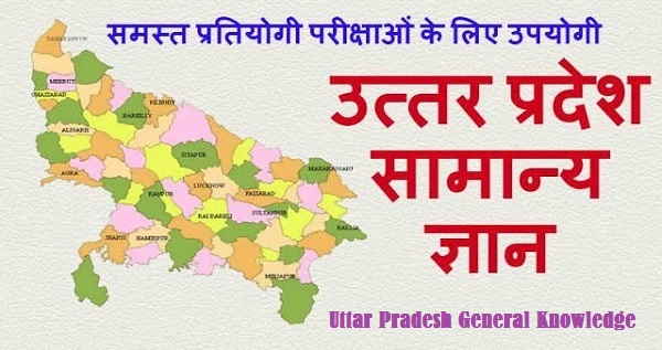 Uttar Pradesh GK Notes in Hindi