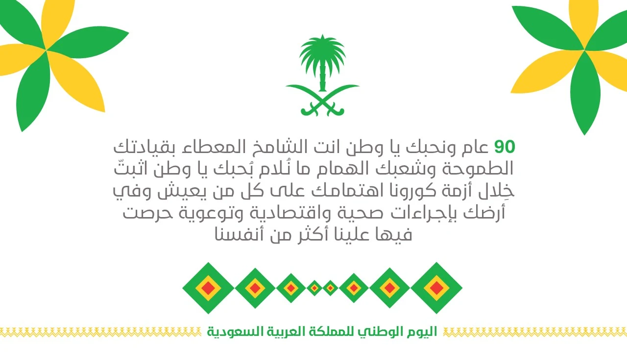 الاحتفال باليوم الوطني في المملكة العربية السعودية