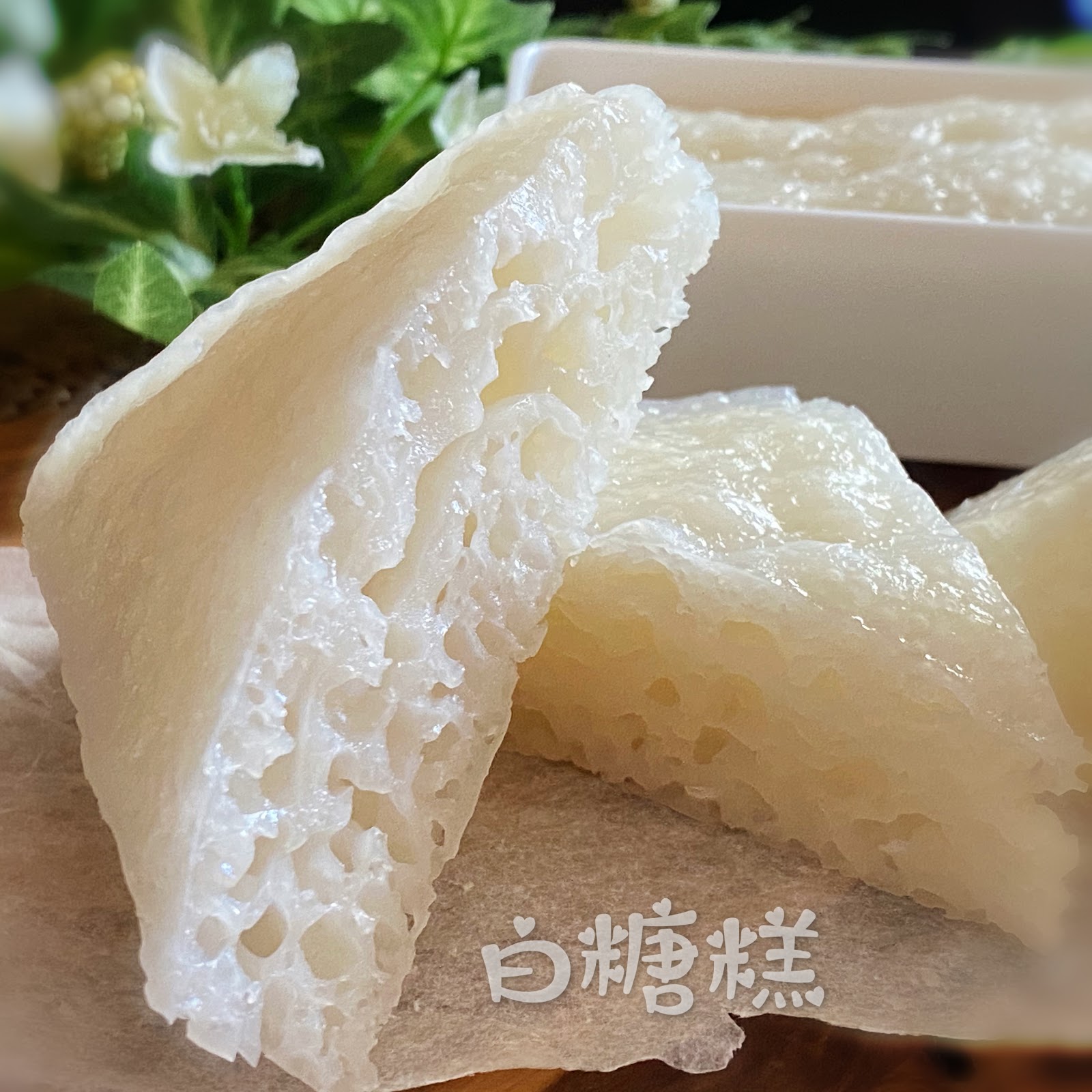 My Mind Patch Steamed Sweet Rice Cake 白糖糕
