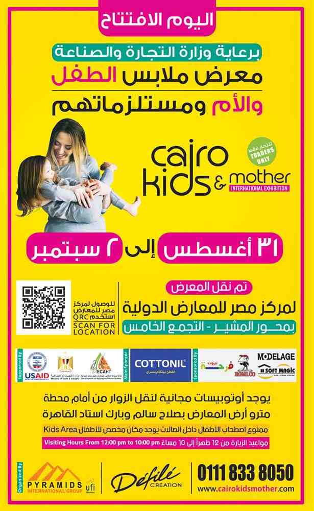 المعرض الدولى لملابس الطفل و الام من 31 اغسطس حتى 2 سبتمبر 2018 بمركز مصر للمعارض الدولية