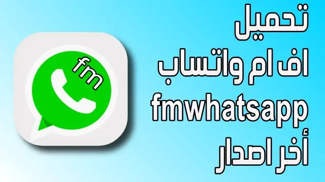 تحميل اف ام واتساب أخر اصدار | fmwhatsapp v8.45 تحميل اف ام واتساب أو واتس اب فؤاد أخر اصدار | fmwhatsapp v8.45