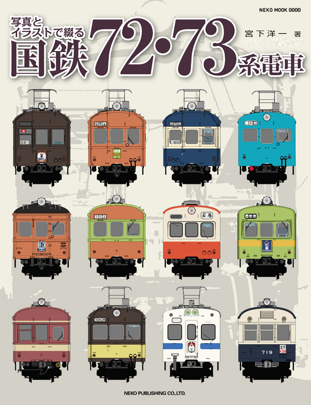 吊り掛け電車をもとめて おしらせ 拙著 写真とイラストで綴る 国鉄７２ ７３系電車 発売が迫りました