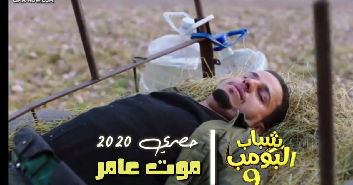 مسلسل شباب البومب 9 الحلقة 23