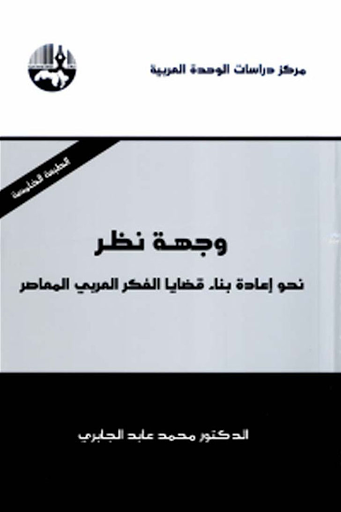 وجهة نظر نحو إعادة بناء قضايا الفكر العربي المعاصر لمحمد عابد الجابري وجهة نظر نحو إعادة بناء قضايا الفكر العربي المعاصر لمحمد عابد الجابري