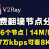 2021年02月19日更新:26个免费v2ray节点分享订阅clash可观看8K视频|亲测7万kbps下载测速|2021最新科学上网梯子手机电脑翻墙vpn稳定可一键导入使用小火箭shadowrocket