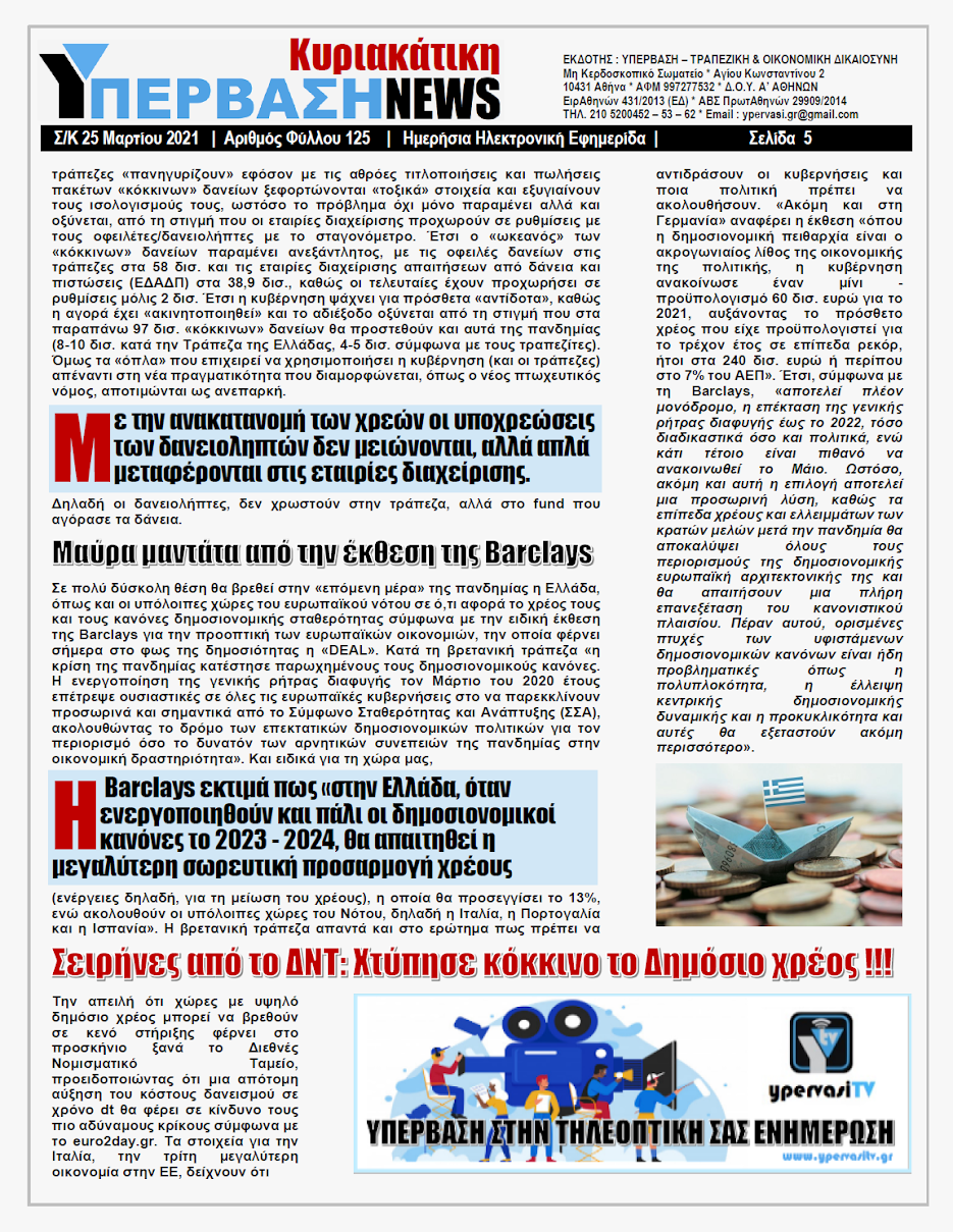 ΥΠΕΡΒΑΣΗ NEWS 25/04/2021 | Άγνωσται αι Βουλαί των Παραχαρακτών 5 YNEWS%2BK%2B25042021%2BPG5