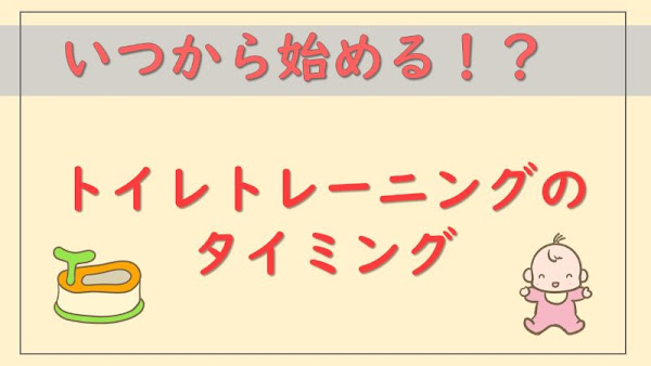 トイレトレーニングは何歳から？タイミングと必要なもの