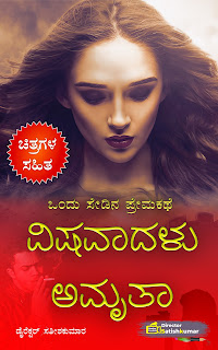 Kannada Books, Kannada Novels, small books, Kannada Short stories, kannada small books, small stories in kannada, Kannada Ebooks, Kannada Story Books, Best Kannada Books, Best Kannada Novels, Best Kannada Story, Kannada Love Stories, Kannada Prem Kathegalu, Kannada Books of Director Satishkumar, Kannada Romantic Stories, Kannada Romantic Novels, Kannada Romantic Books,