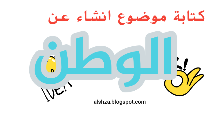 انشاء عن الوطن موضوع تعبير انشاء عن الوطن العراق