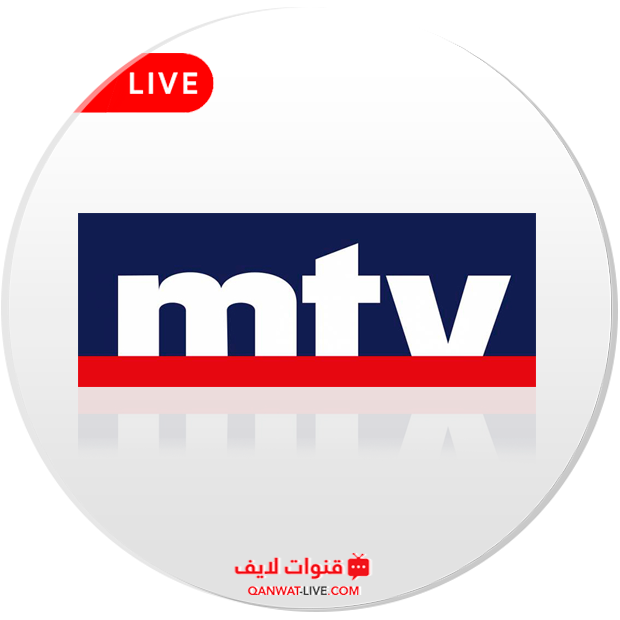 مشاهدة قناة ام تي في MTV اللبنانية بث مباشر 24 ساعة