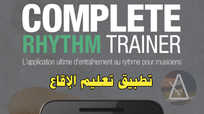 Complete Rhythm Trainer تعلم الإقاع في الموسيقى