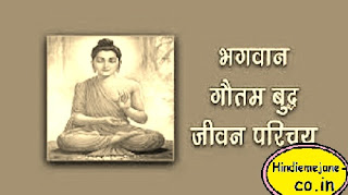 महात्मा बुद्ध का जीवन परिचय | Biography of Mahatma Buddha