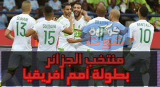 الكشف عن ملامح برنامج إعداد منتخب الجزائر لبطولة أمم أفريقيا