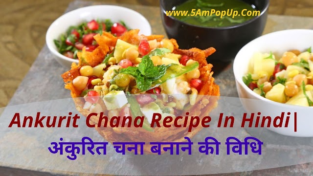 Ankurit Chana Recipe In Hindi | अंकुरित चना बनाने की विधि