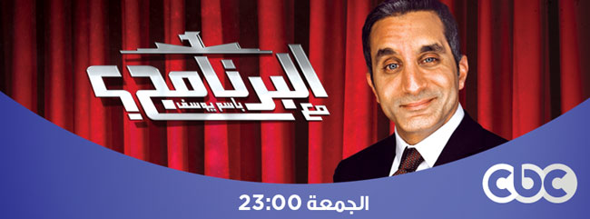 برنامج البرنامج مع باسم يوسف - الموسم 2 - الحلقة 6 كاملة