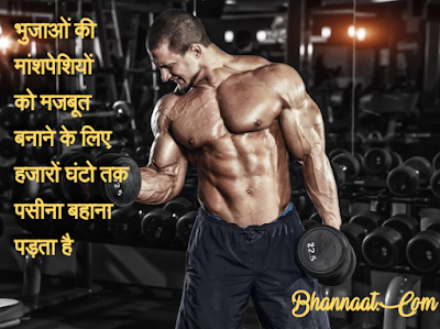 Best Biceps Quotes In Hindi मजबूत भुजाओं के लिए सर्वोत्तम विचार