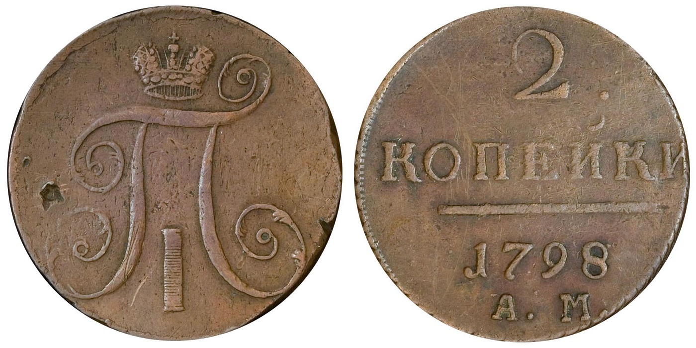 Старая монета 4. Монета 1 копейка 1800. 2 Копейки 1800 года.