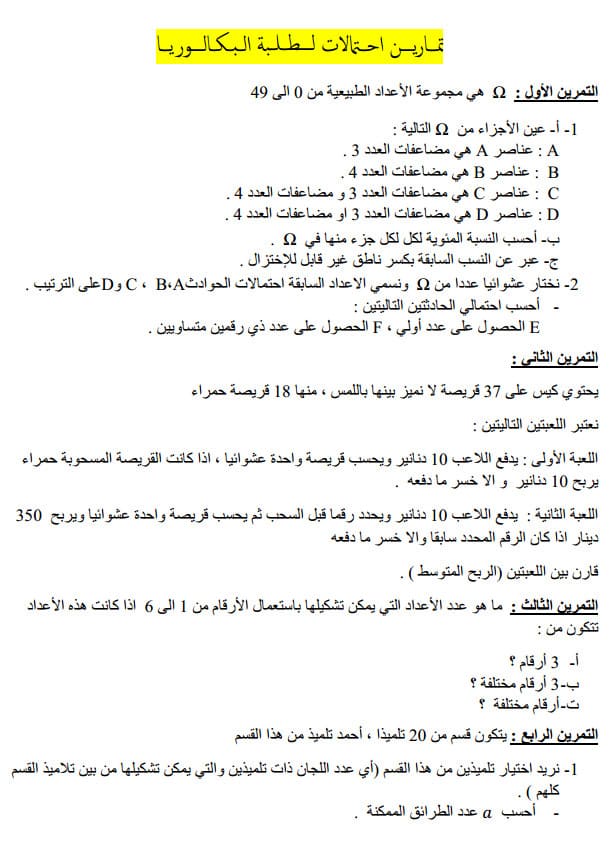 تمارين في الإحتمالات مرفقة بالحل تحضيرا للبكالوريا %25D8%25AA%25D9%2585%25D8%25A7%25D8%25B1%25D9%258A%25D9%2586%2B%25D9%2581%25D9%258A%2B%25D8%25A7%25D9%2584%25D8%25A5%25D8%25AD%25D8%25AA%25D9%2585%25D8%25A7%25D9%2584%25D8%25A7%25D8%25AA%2B%25D9%2585%25D8%25B1%25D9%2581%25D9%2582%25D8%25A9%2B%25D8%25A8%25D8%25A7%25D9%2584%25D8%25AD%25D9%2584%2B%25D8%25AA%25D8%25AD%25D8%25B6%25D9%258A%25D8%25B1%25D8%25A7%2B%25D9%2584%25D9%2584%25D8%25A8%25D9%2583%25D8%25A7%25D9%2584%25D9%2588%25D8%25B1%25D9%258A%25D8%25A7