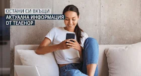 Telenor  Кампания  О С Т А Н И  С И  В КЪЩИ
