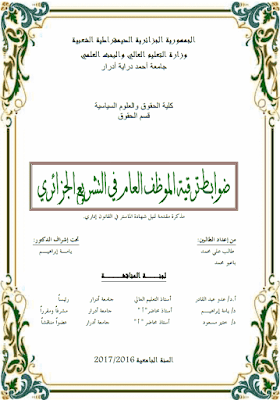 مذكرة ماستر: ضوابط ترقية الموظف العام في التشريع الجزائري PDF مذكرة ماستر: ضوابط ترقية الموظف العام في التشريع الجزائري PDF