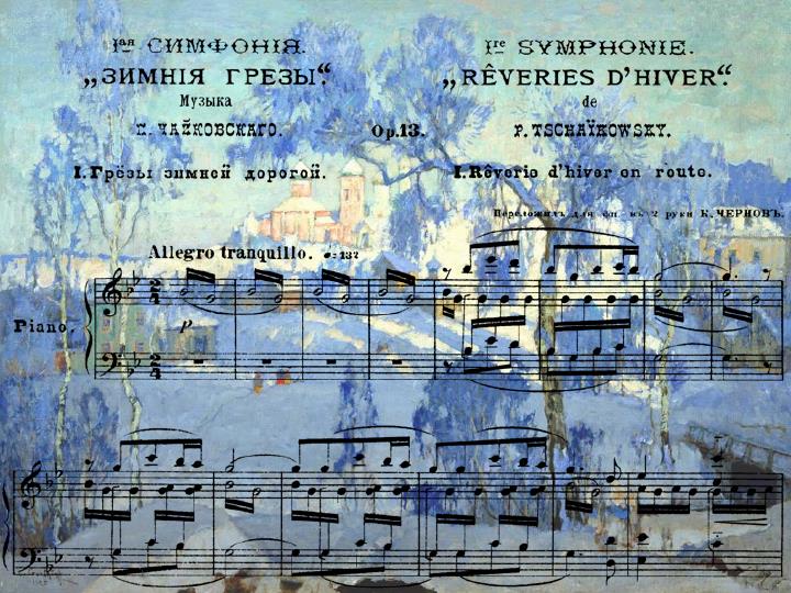 Зима музыка автор. П. И. Чайковский «симфония №1. зимние грёзы». Чайковский симфония 1 соль минор зимние грёзы 1 часть.