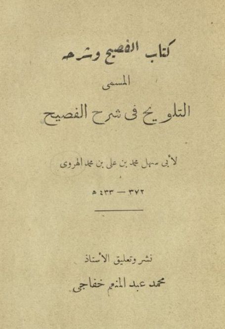 كتاب الفصيح وشرحه المسمى التلويح فى شرح الفصيح - تحقيق خفاجى ، pdf كتاب الفصيح وشرحه المسمى التلويح فى شرح الفصيح - تحقيق خفاجى ، pdf