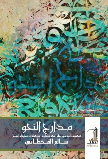 مدارج النحو - سالم القحطاني , pdf مدارج النحو - سالم القحطاني , pdf