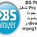 BS Player Pro 2-75 تشغيل الفيديو بجودة عالية وصوت مثالي divx و avi وmpeg1 BS Player Pro 2-75 تشغيل الفيديو بجودة عالية وصوت مثالي divx و avi وmpeg1