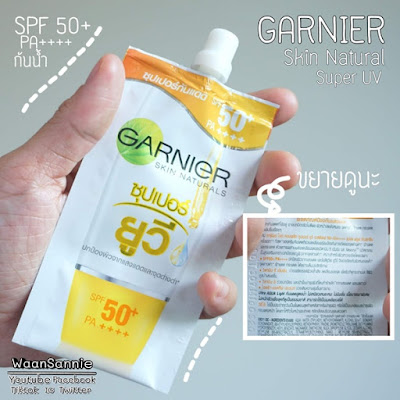 รีวิวกันแดดแบบซองในเซเว่น Garnier การ์นิเย่ ซุปเปอร์ ยูวีกันน้ำด้วย ซองละ 25 บาท คุ้มมาก | #ไปหาลอง