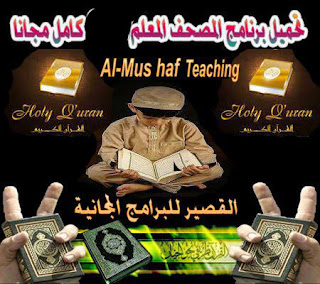 تحميل برنامج المصحف المعلم 2024 كامل مجانا - Al-Mus haf Teaching