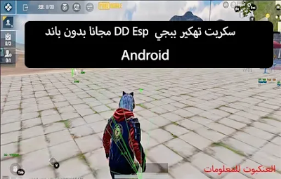 ببجي 2021,تحميل سكربت هاك ببجي ببجي 2021,تنزيل سكربت هاك ببجي مجرم,سكربت هاك ببجي VIP 2021,تحميل سكربت هاك ببجي عربي,تحميل السكربت هاك ببجي VIP,سكربت هاك ببجي ببجي 2021,تحميل سكربت هاك ببجي ببجي 2021,تنزيل سكربت هاك ببجي مجرم,سكربت هاك ببجي VIP 2021,تحميل سكربت هاك ببجي عربي,تحميل السكربت هاك بب pubg 2021, download hack script pubg pubg 2021, download hack script pubg criminal, hack script pubg VIP 2021, download hack script pubg arabic, download script hack pubg