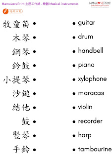 MamaLovePrint 自製工作紙 - 音樂主題 認識樂器 幼稚園常識工作紙 Musical Instruments Worksheets Printable Freebies Activities Daily Music Piano