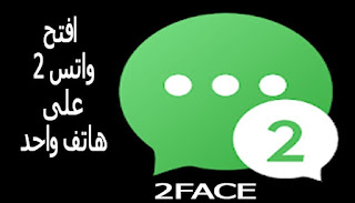 2Face لفتح اكتر من واتس على جهاز واحد 2Face لفتح اكتر من واتس على جهاز واحد